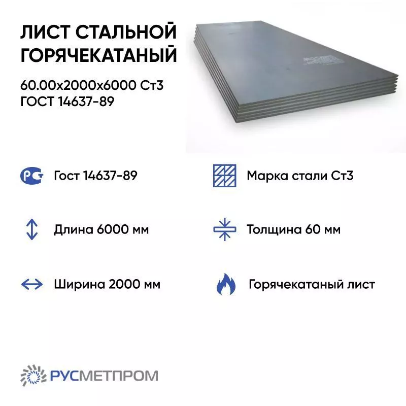 Лист стальной горячекатаный 60.00x2000x6000 Cт3 ГОСТ 14637-89