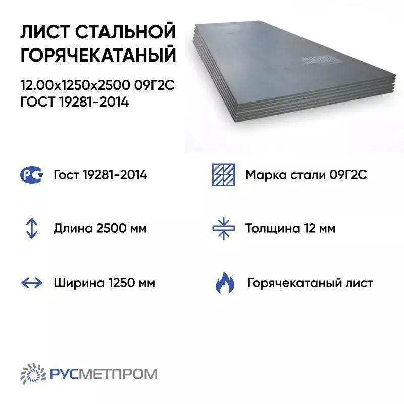 Лист стальной горячекатаный 12.00x1250x2500 09Г2С ГОСТ 19281-2014