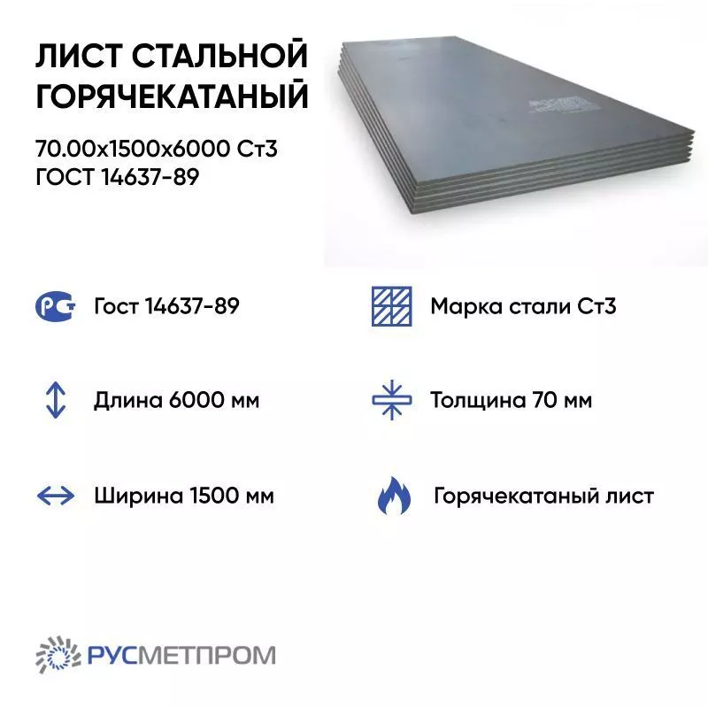 Лист стальной горячекатаный 70.00x1500x6000 Cт3 ГОСТ 14637-89