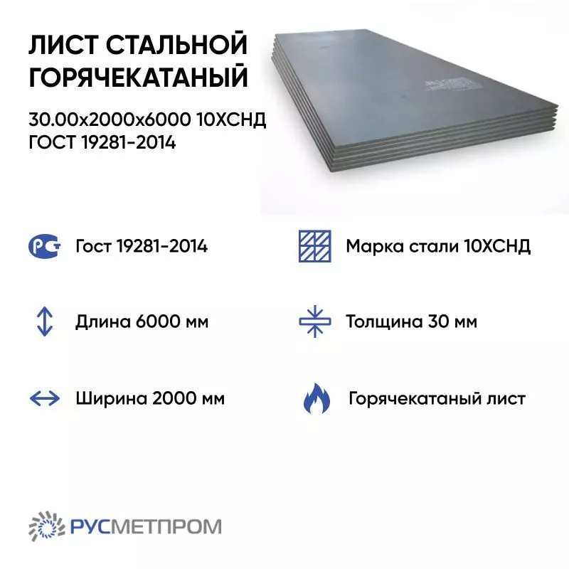 Лист стальной горячекатаный 30.00x2000x6000 10ХСНД ГОСТ 19281-2014