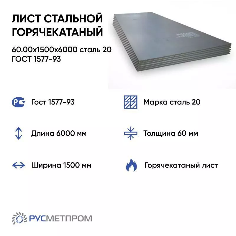 Лист стальной горячекатаный 60.00x1500x6000 сталь 20 ГОСТ 1577-93