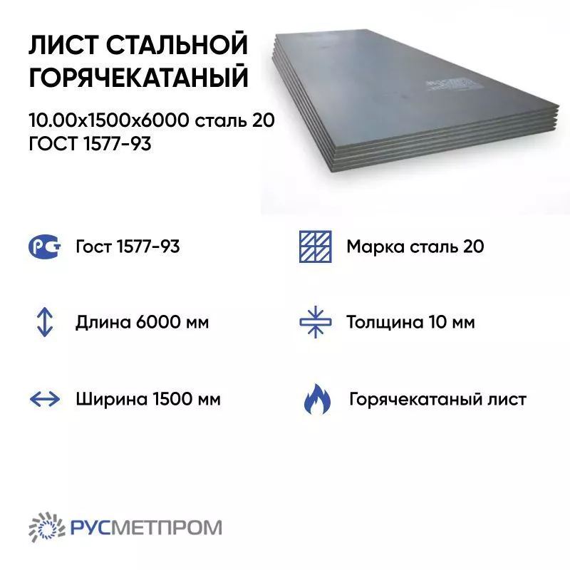 Лист стальной горячекатаный 10.00x1500x6000 сталь 20 ГОСТ 1577-93