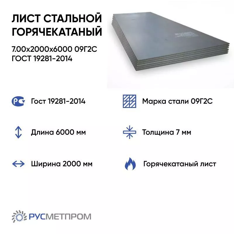 Лист стальной горячекатаный 7.00x2000x6000 09Г2С ГОСТ 19281-2014