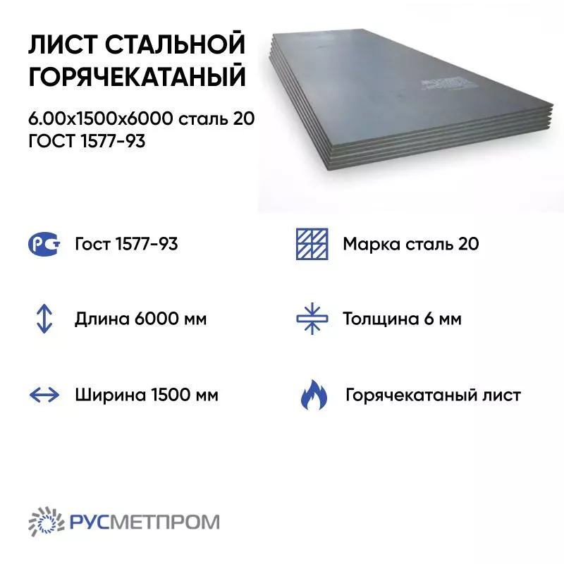 Лист стальной горячекатаный 6.00x1500x6000 сталь 20 ГОСТ 1577-93