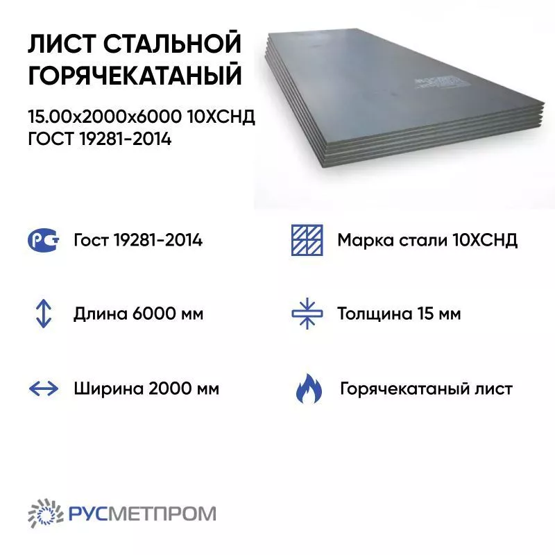 Лист стальной горячекатаный 15.00x2000x6000 10ХСНД ГОСТ 19281-2014