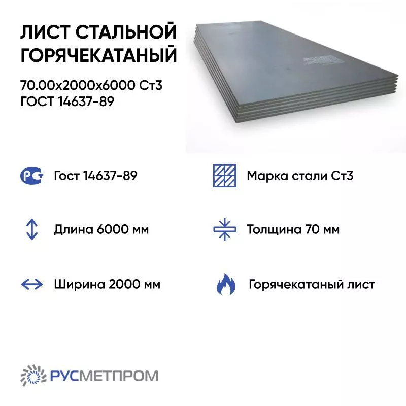 Лист стальной горячекатаный 70.00x2000x6000 Cт3 ГОСТ 14637-89