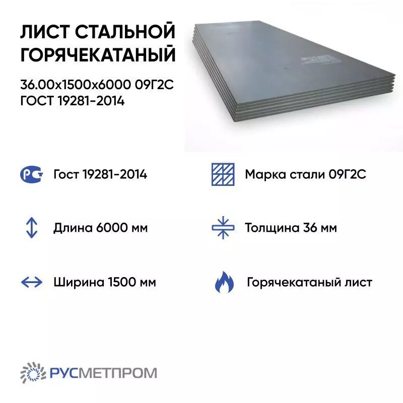 Лист стальной горячекатаный 36.00x1500x6000 09Г2С ГОСТ 19281-2014